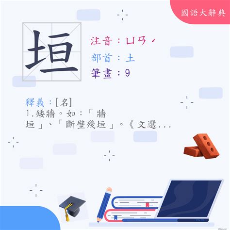 垣造詞|漢字:垣 (注音:ㄩㄢˊ,部首:土) 